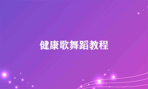 健康歌舞蹈教程