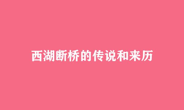 西湖断桥的传说和来历