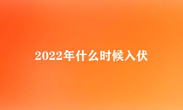 2022年什么时候入伏