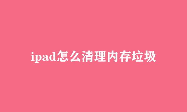 ipad怎么清理内存垃圾
