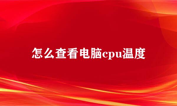 怎么查看电脑cpu温度