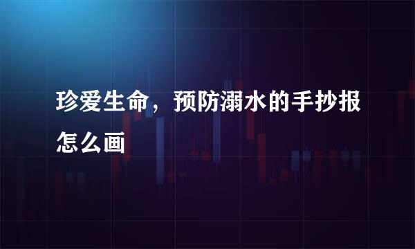 珍爱生命，预防溺水的手抄报怎么画