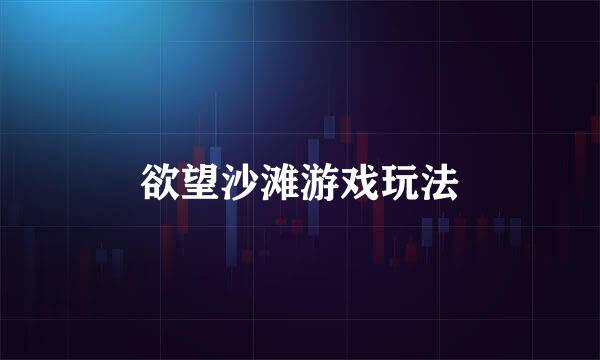 欲望沙滩游戏玩法