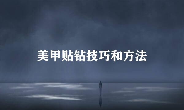 美甲贴钻技巧和方法