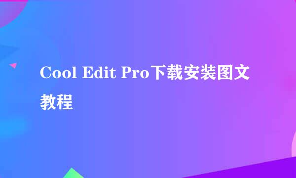 Cool Edit Pro下载安装图文教程