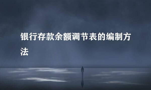 银行存款余额调节表的编制方法