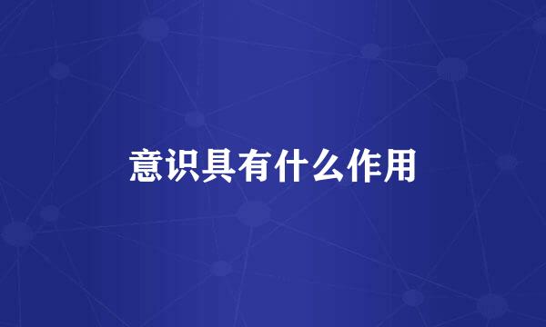 意识具有什么作用