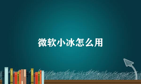 微软小冰怎么用