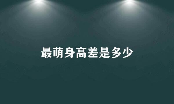 最萌身高差是多少