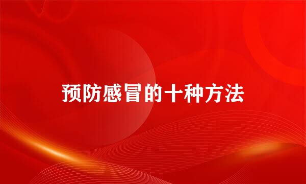 预防感冒的十种方法