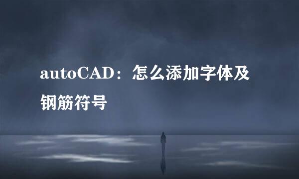 autoCAD：怎么添加字体及钢筋符号