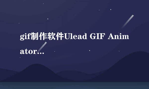 gif制作软件Ulead GIF Animator安装及汉化教程