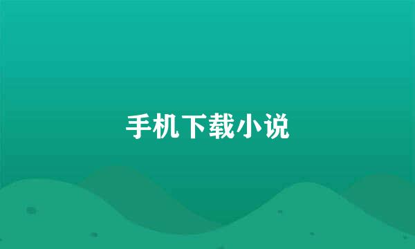 手机下载小说