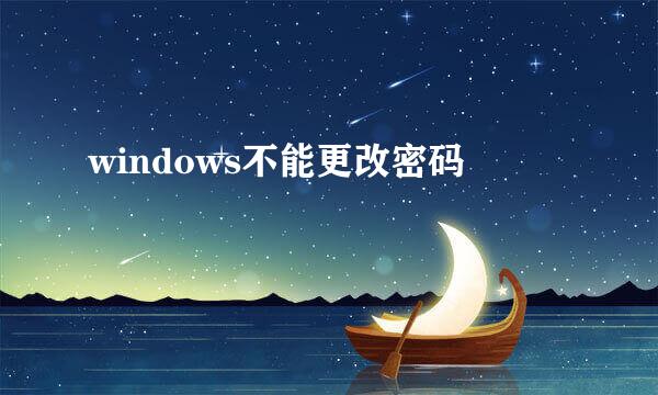 windows不能更改密码