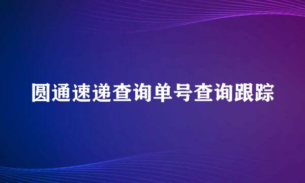 圆通速递查询单号查询跟踪