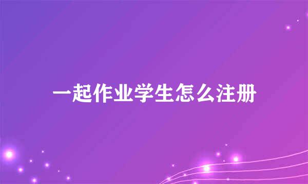 一起作业学生怎么注册