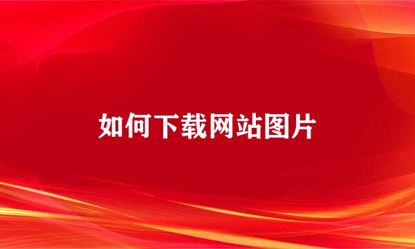 如何下载网站图片
