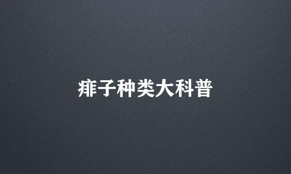 痱子种类大科普