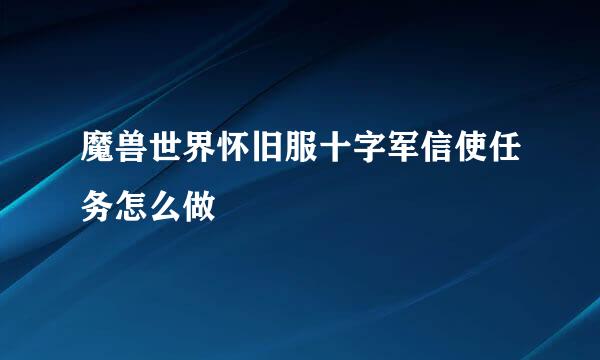 魔兽世界怀旧服十字军信使任务怎么做