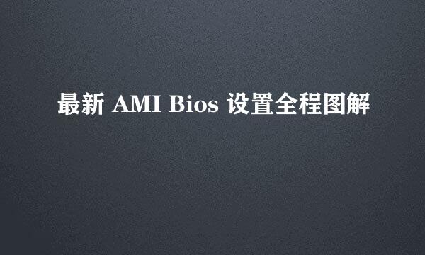 最新 AMI Bios 设置全程图解