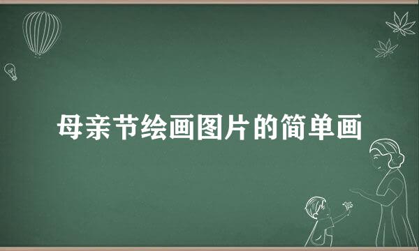 母亲节绘画图片的简单画