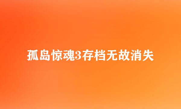 孤岛惊魂3存档无故消失