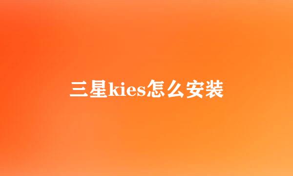 三星kies怎么安装