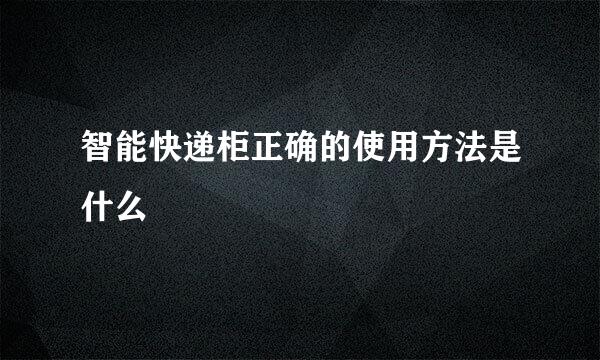 智能快递柜正确的使用方法是什么