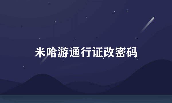米哈游通行证改密码