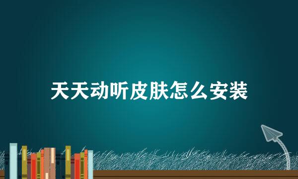 天天动听皮肤怎么安装