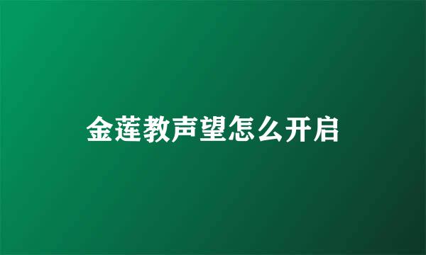 金莲教声望怎么开启