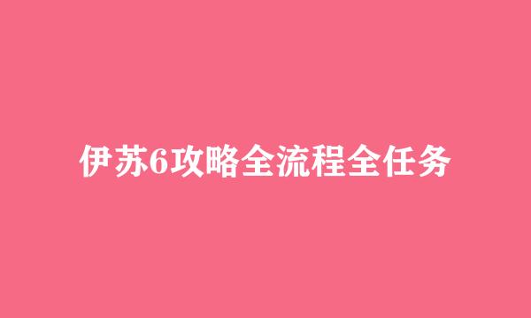 伊苏6攻略全流程全任务