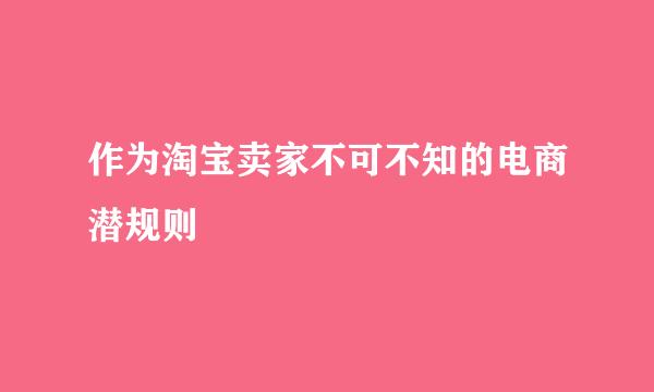 作为淘宝卖家不可不知的电商潜规则