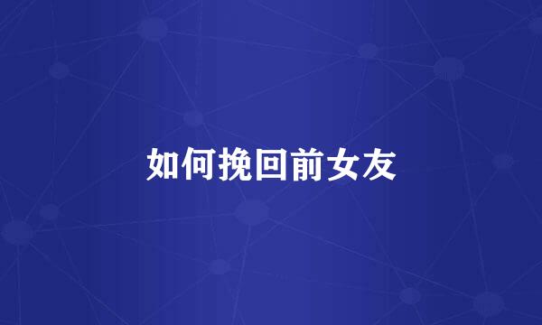 如何挽回前女友