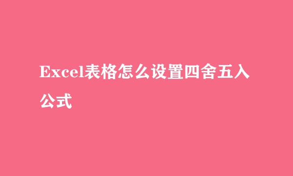 Excel表格怎么设置四舍五入公式