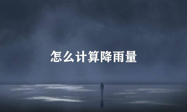 怎么计算降雨量