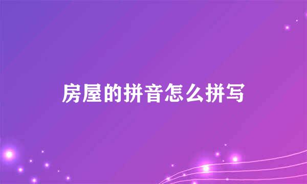房屋的拼音怎么拼写