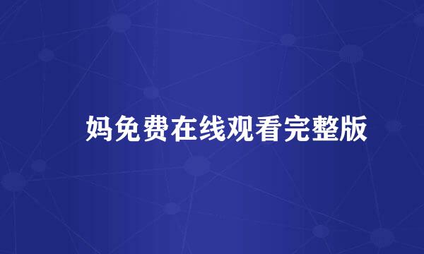 囧妈免费在线观看完整版