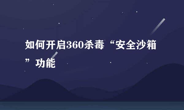 如何开启360杀毒“安全沙箱”功能