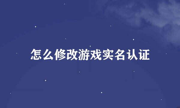 怎么修改游戏实名认证