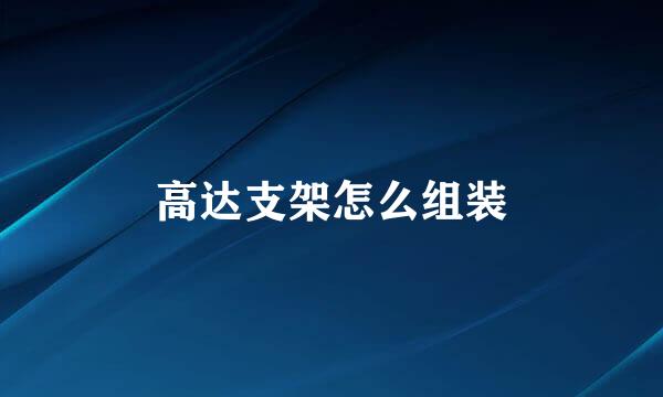 高达支架怎么组装