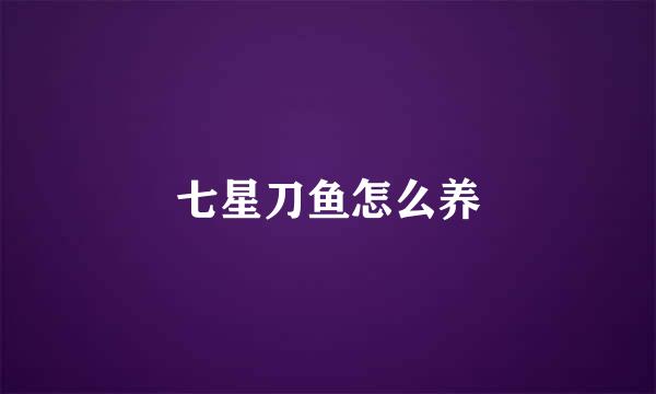 七星刀鱼怎么养