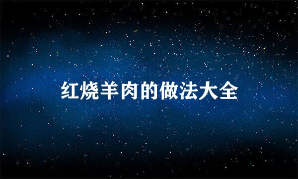 红烧羊肉的做法大全
