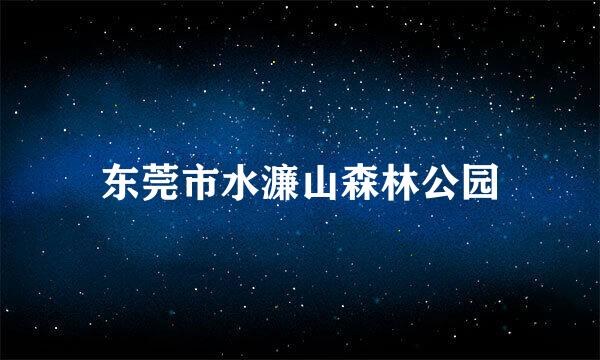 东莞市水濂山森林公园