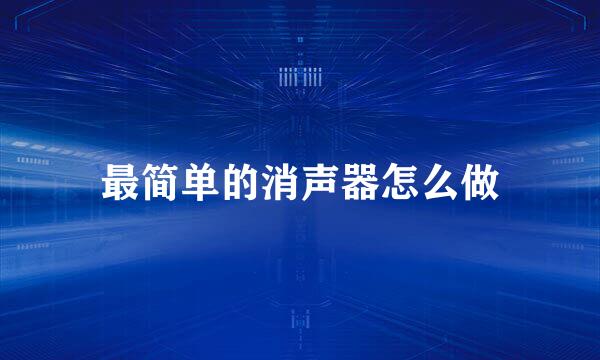 最简单的消声器怎么做