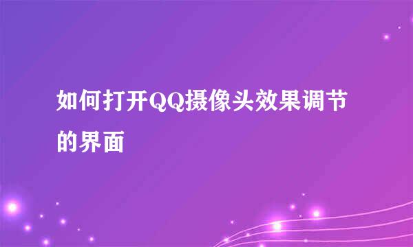 如何打开QQ摄像头效果调节的界面