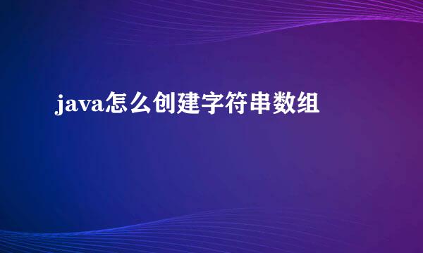 java怎么创建字符串数组