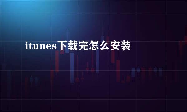 itunes下载完怎么安装