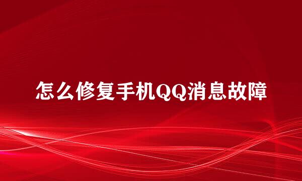 怎么修复手机QQ消息故障