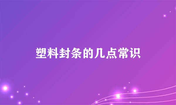 塑料封条的几点常识